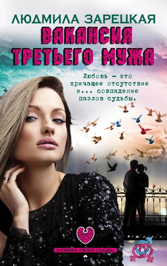 Обложка Вакансия третьего мужа