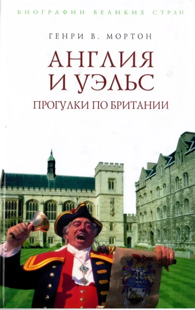 Обложка Англия и Уэльс. Прогулки по Британии