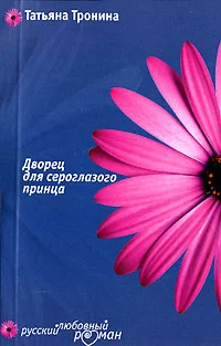 Обложка Дворец для сероглазого принца