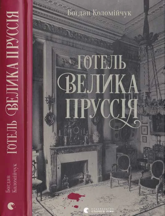 Обложка Готель Велика Пруссія