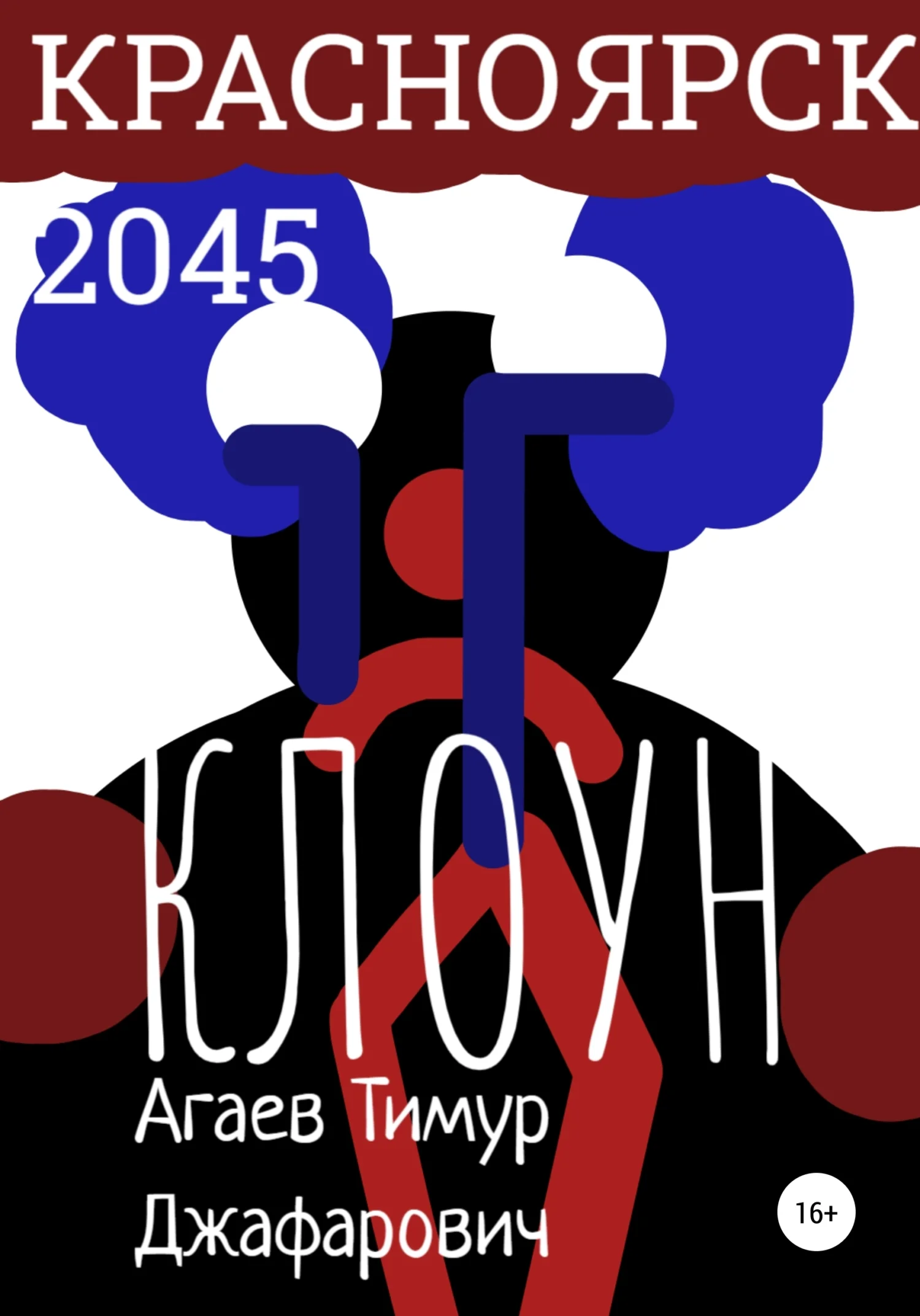 Обложка Красноярск 2045: Клоун