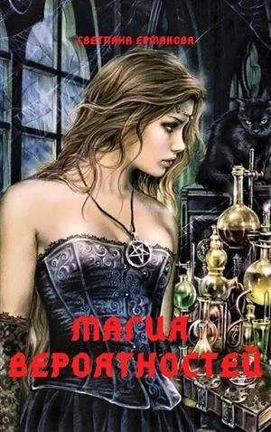 Обложка Магия вероятностей (СИ)