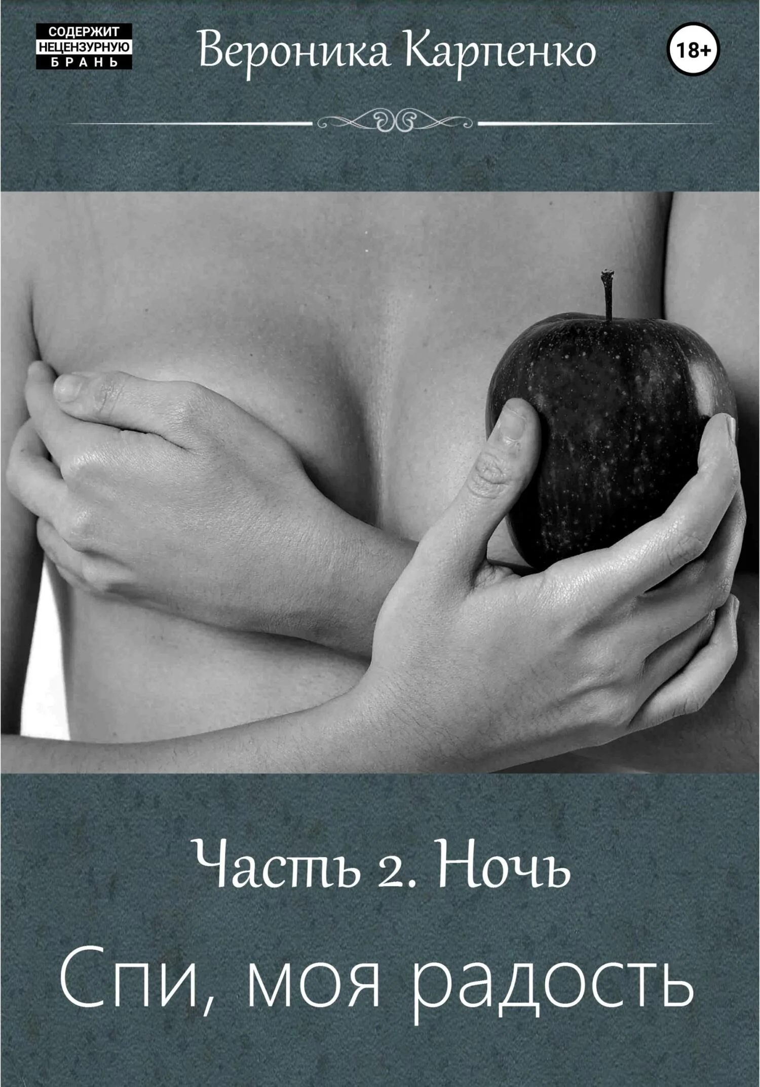 Обложка Спи, моя радость. Часть 2. Ночь