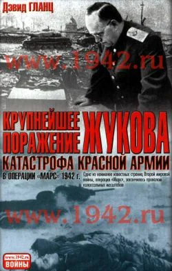 Обложка Крупнейшее поражение Жукова