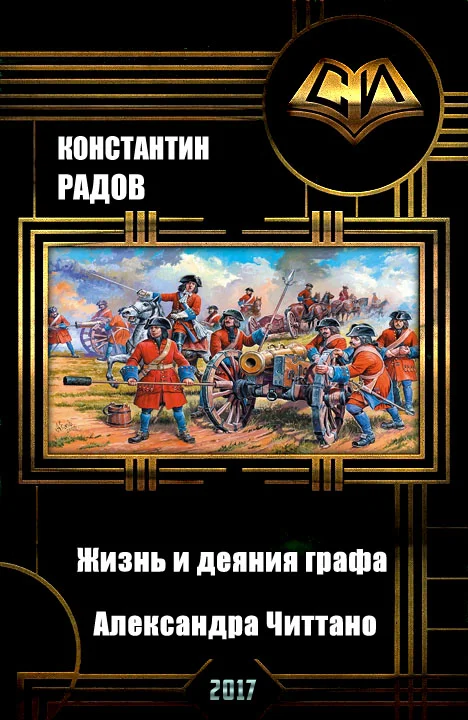 Обложка Жизнь и деяния графа Александра Читтано. Книга 4