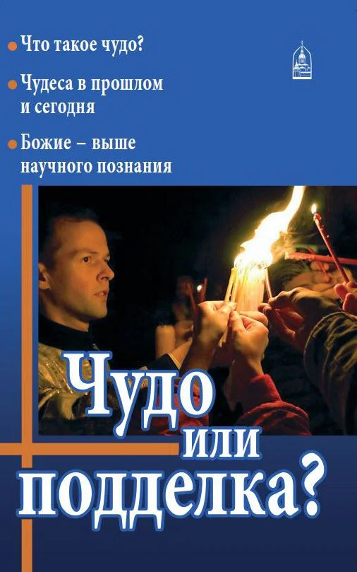 Обложка Чудо или подделка?