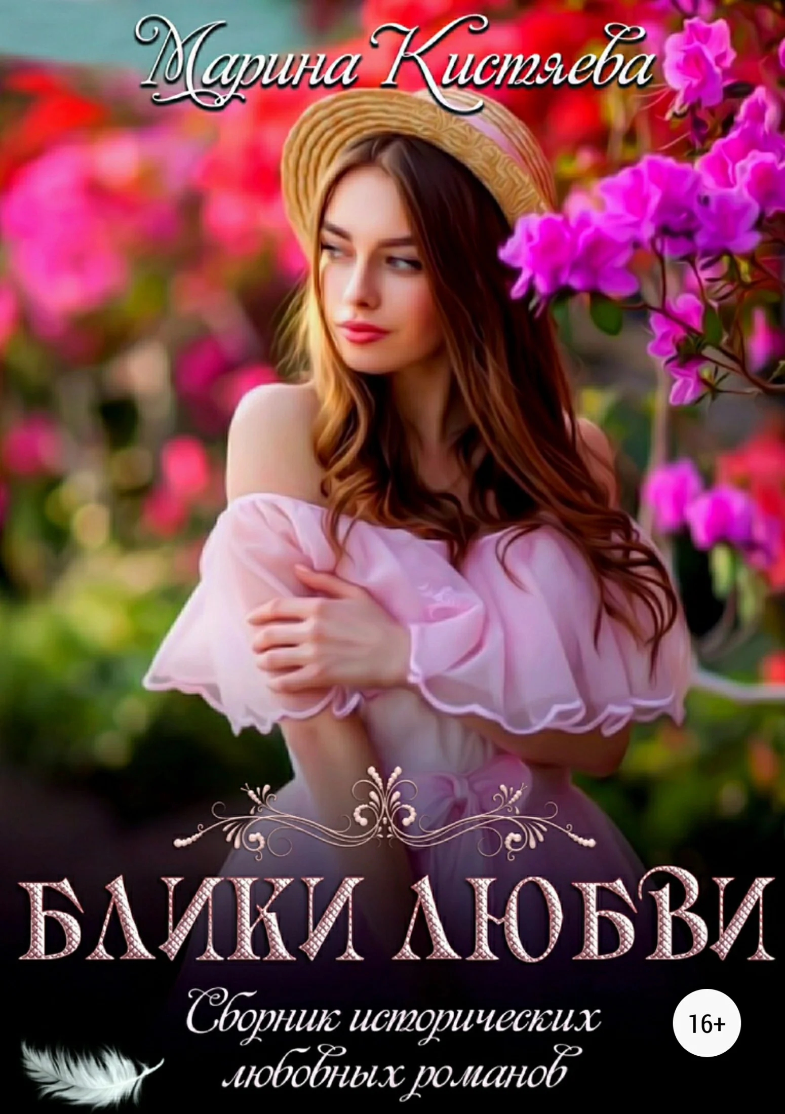 Обложка Блики любви. Сборник исторических любовных романов