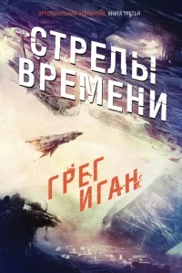 Обложка Стрелы Времени