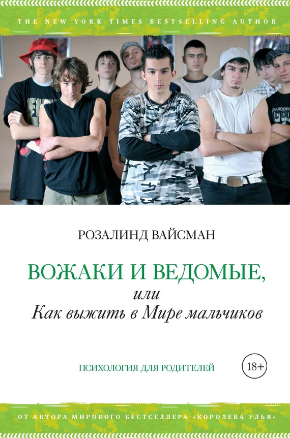 Обложка Вожаки и ведомые, или Как выжить в Мире мальчиков