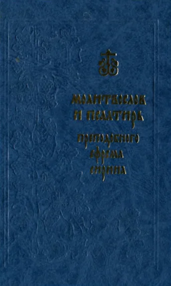Обложка Молитвослов и Псалтирь преподобного Ефрема Сирина