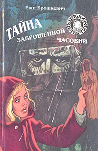 Обложка Тайна заброшенной часовни