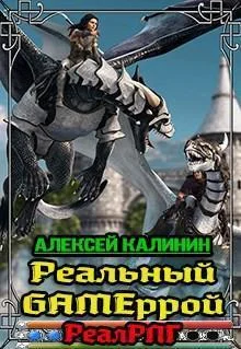 Обложка Реальный Gameррой