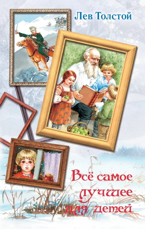 Обложка Всё самое лучшее для детей