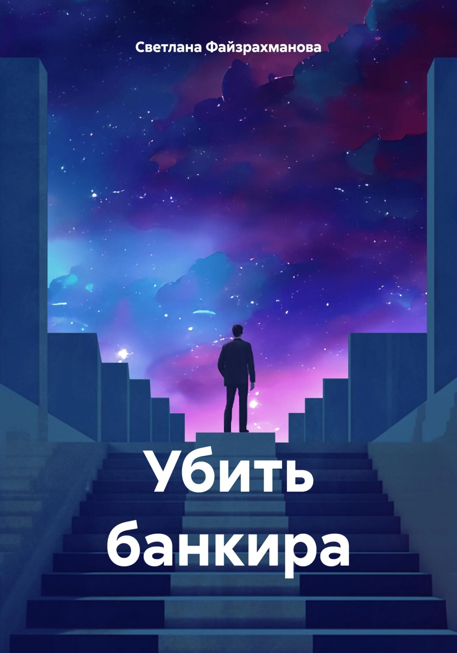 Обложка Убить банкира