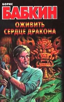 Обложка Оживить сердце дракона