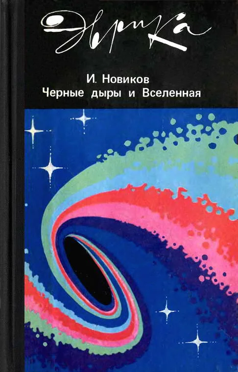 Обложка Черные дыры и вселенная