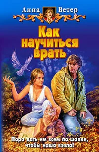 Обложка Как научиться врать