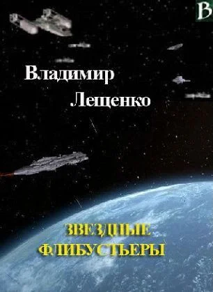 Обложка Звездные флибустьеры
