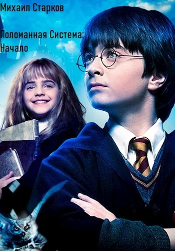 Обложка Поломанная система: Начало