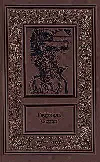 Обложка Лесной бродяга