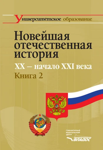 Обложка Новейшая отечественная история. XX – начало XXI в. Книга 2