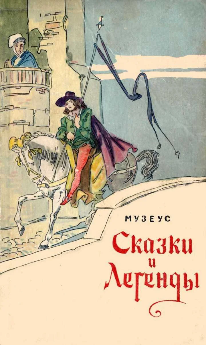 Обложка Сказки и легенды