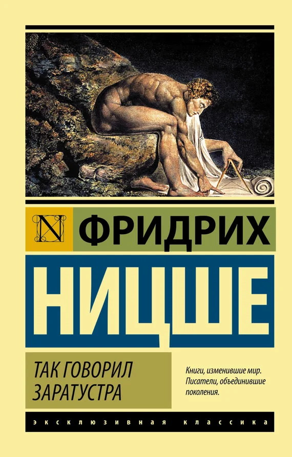 Обложка Так говорил Заратустра