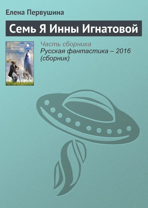 Обложка Семь Я Инны Игнатовой
