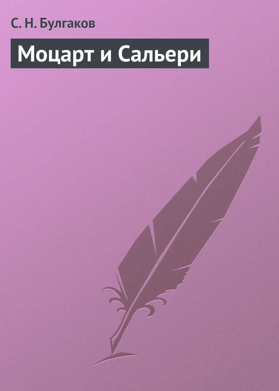 Обложка Моцарт и Сальери