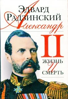 Обложка Александр II. Жизнь и смерть