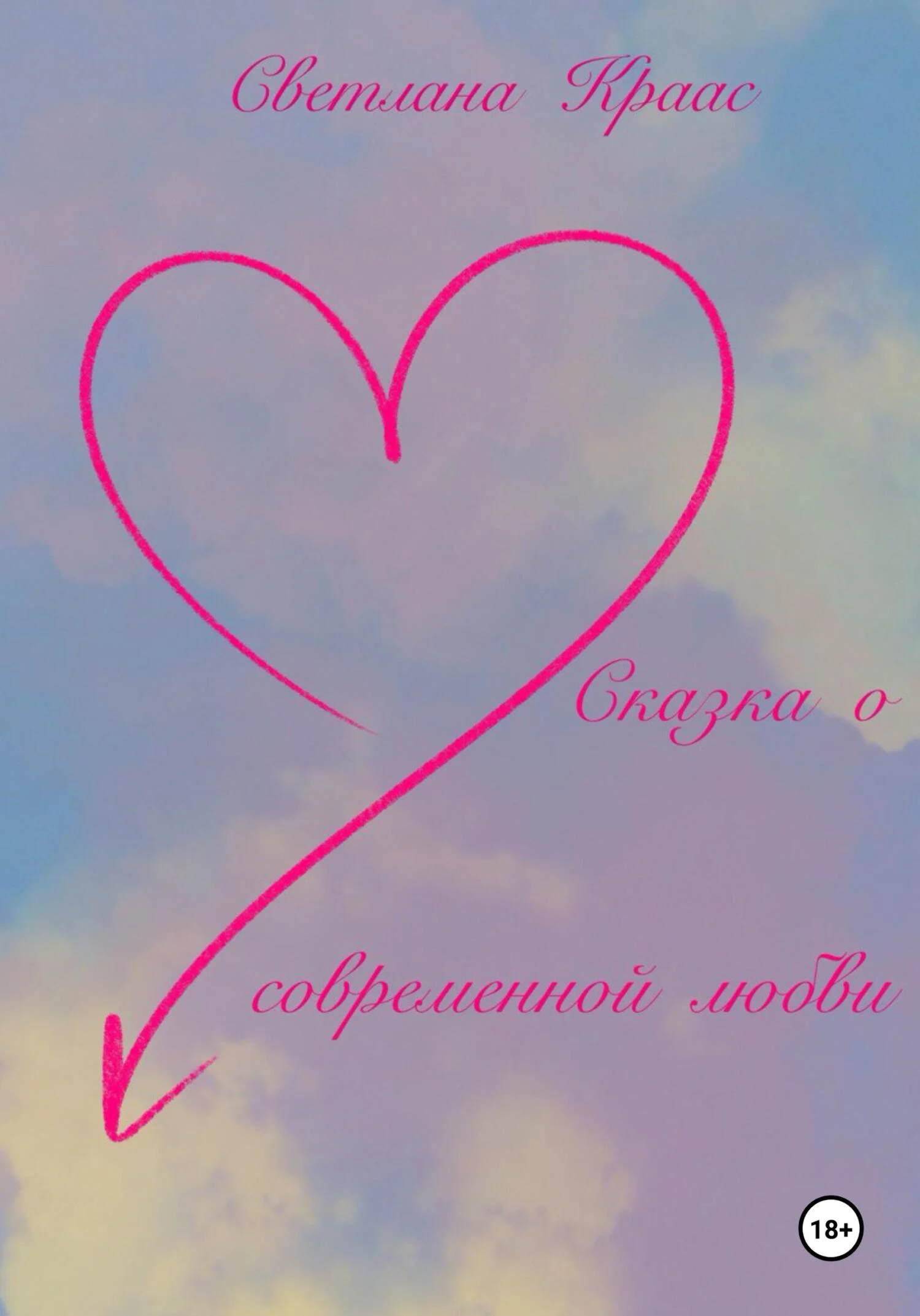 Обложка Сказка о современной любви