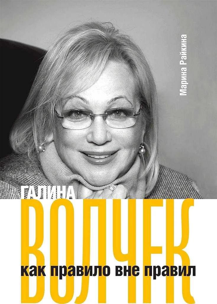 Обложка Галина Волчек как правило вне правил