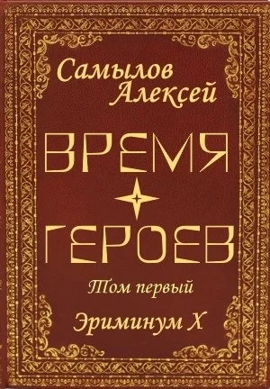 Обложка Время Героев. Том первый