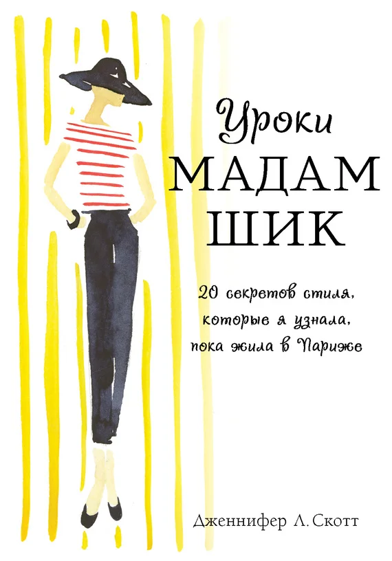 Обложка Уроки мадам Шик. 20 секретов стиля, которые я узнала, пока жила в Париже