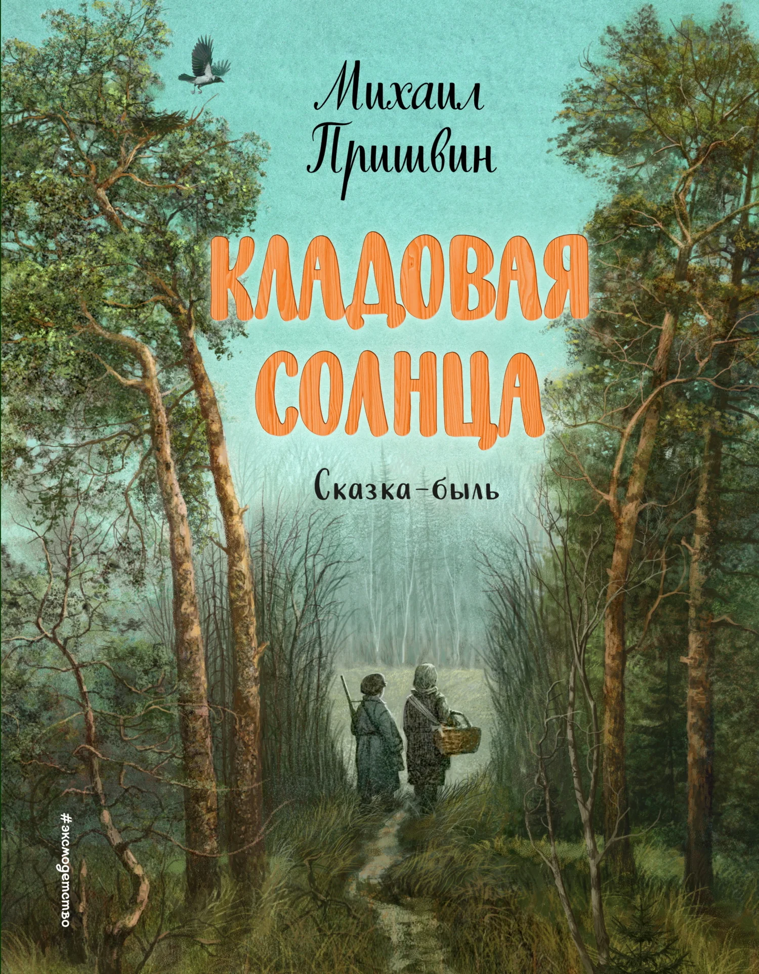 Обложка Кладовая солнца