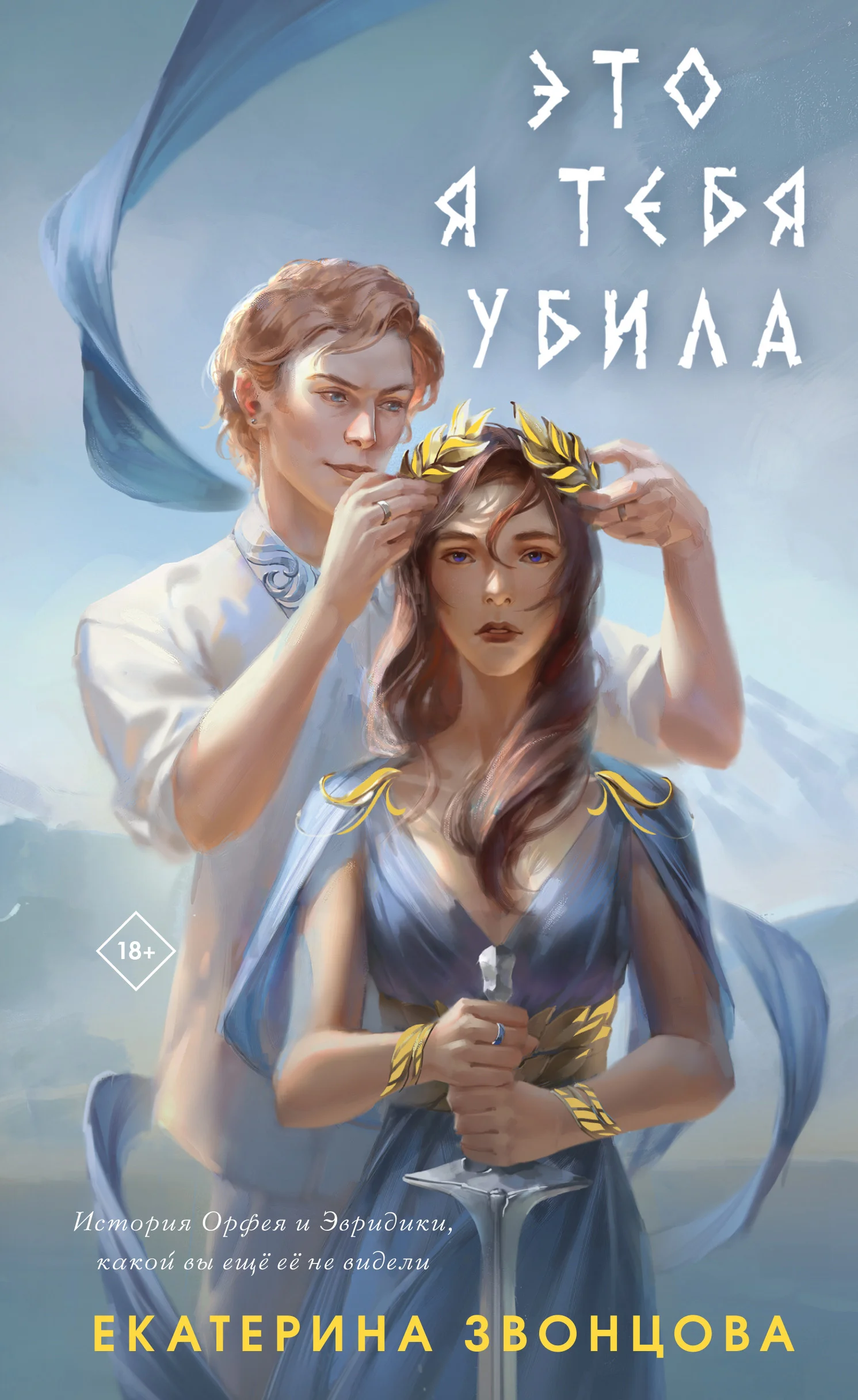 Обложка Это я тебя убила