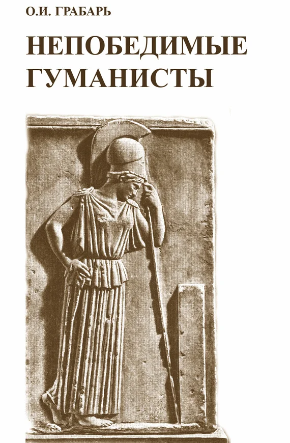 Обложка Непобедимые гуманисты