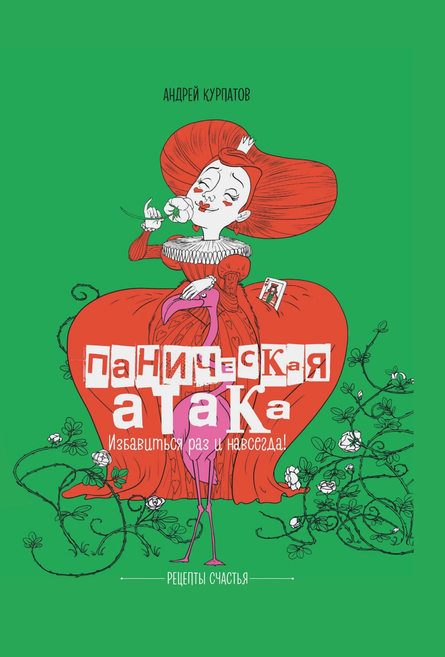 Обложка Паническая атака. Избавиться раз и навсегда!