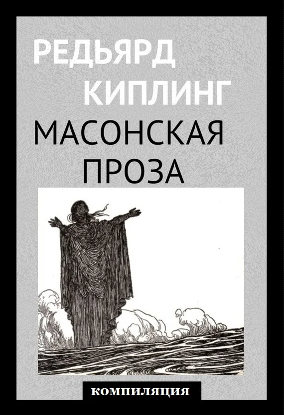 Обложка Масонская проза