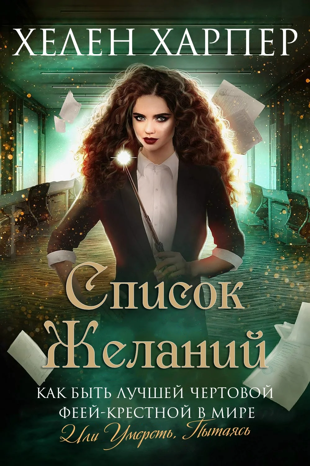 Обложка Список желаний