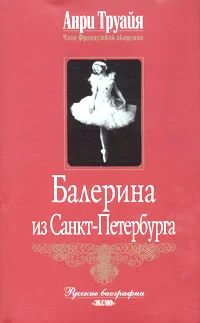 Обложка Балерина из Санкт-Петербурга