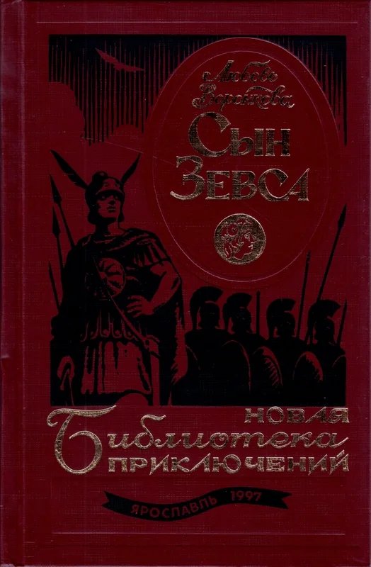 Обложка Сын Зевса