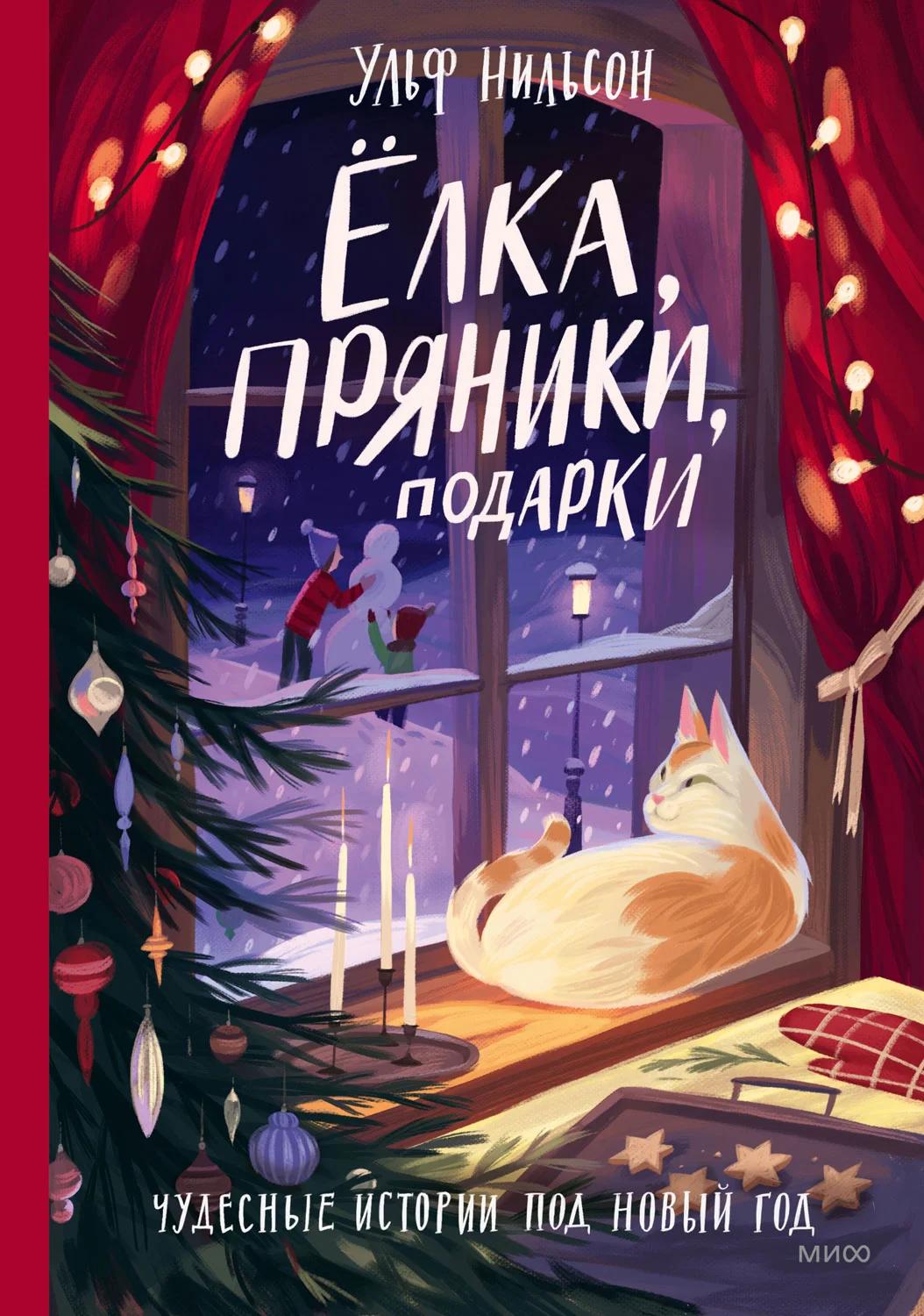 Обложка Ёлка, пряники, подарки. Чудесные истории под Новый год