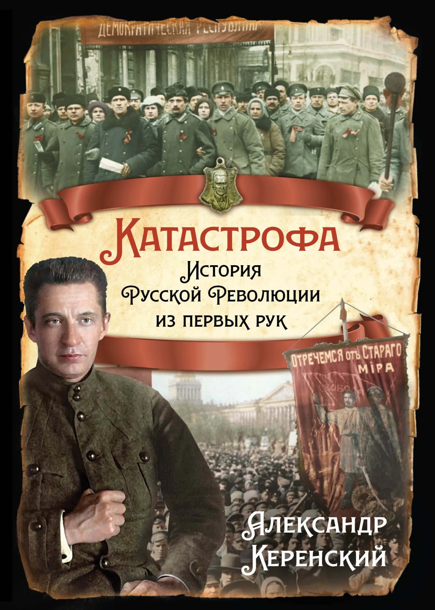 Обложка Катастрофа. История Русской Революции из первых рук