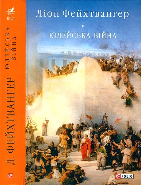 Обложка Юдейська війна