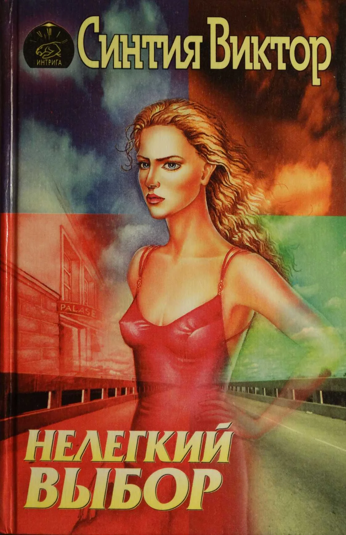 Обложка Нелегкий выбор