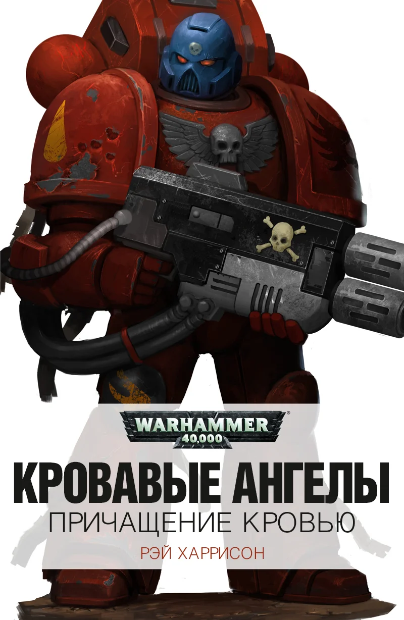 Обложка Причащение кровью