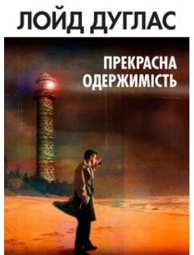Обложка Прекрасна одержимість