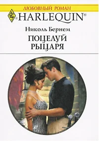 Обложка Поцелуй рыцаря