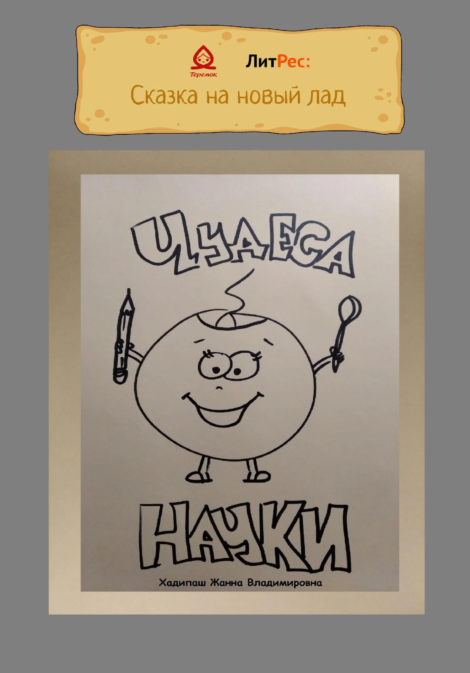 Обложка Чудеса науки